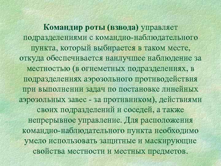 Командир роты (взвода) управляет подразделениями с командно-наблюдательного пункта, который выбирается в таком месте, откуда