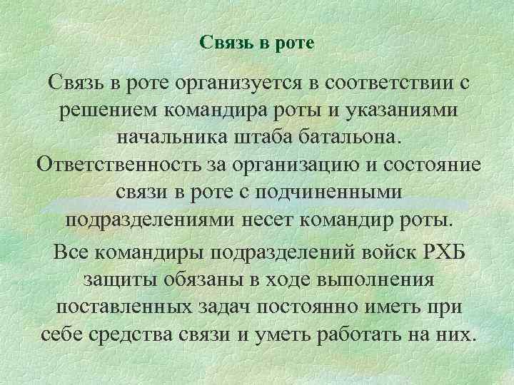 Связь в роте организуется в соответствии с решением командира роты и указаниями начальника штаба