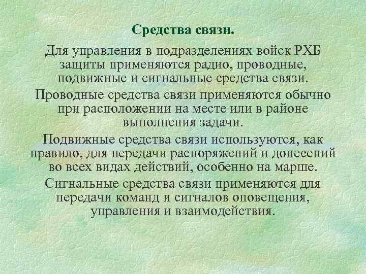 Средства связи. Для управления в подразделениях войск РХБ защиты применяются радио, проводные, подвижные и