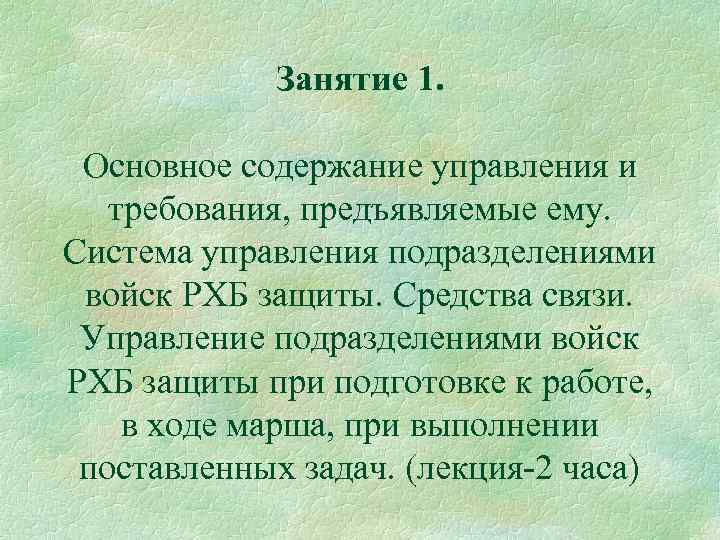 Занятие 1. Основное содержание управления и требования, предъявляемые ему. Система управления подразделениями войск РХБ