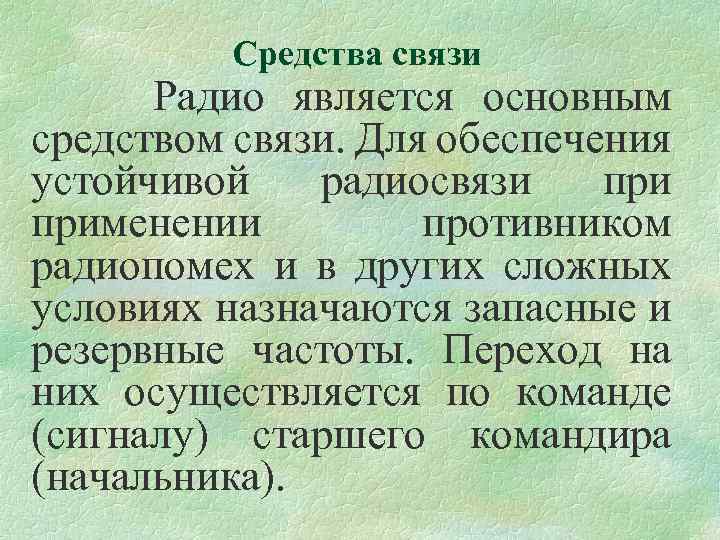 Средства связи Радио является основным средством связи. Для обеспечения устойчивой радиосвязи применении противником радиопомех