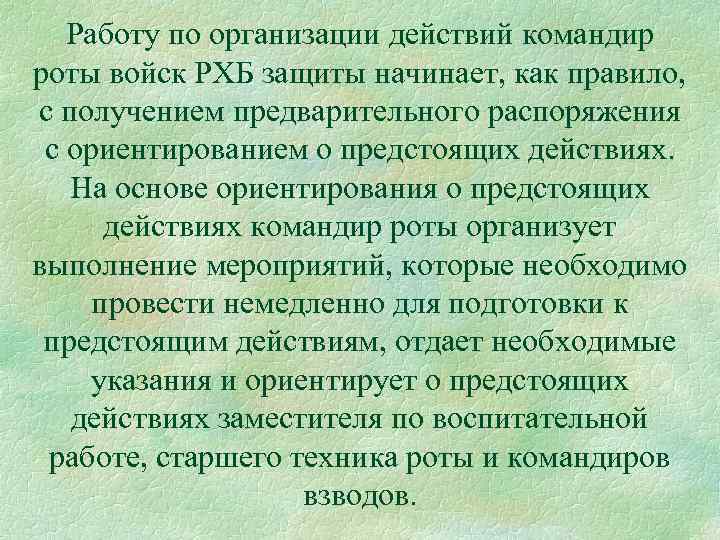 Работу по организации действий командир роты войск РХБ защиты начинает, как правило, с получением