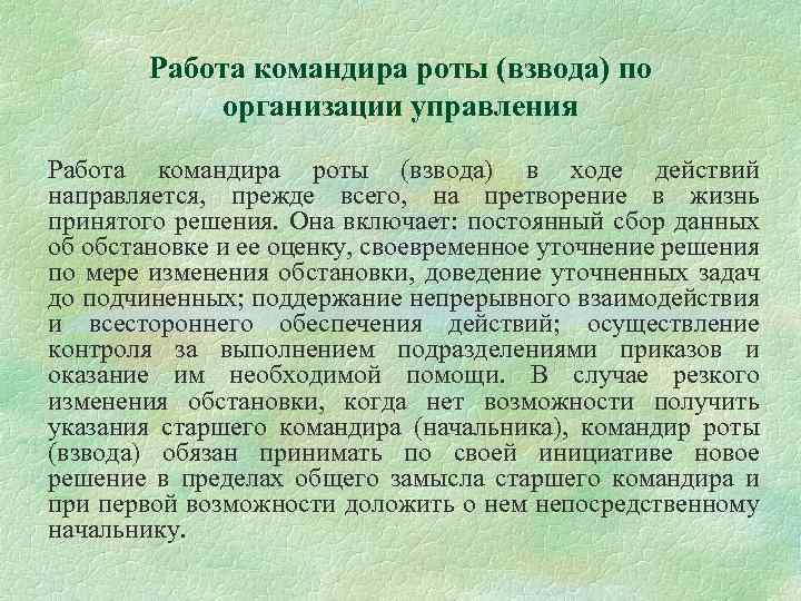 Работа командира роты (взвода) по организации управления Работа командира роты (взвода) в ходе действий