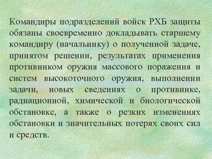 Командиры подразделений войск РХБ защиты обязаны своевременно докладывать старшему командиру (начальнику) о полученной задаче,