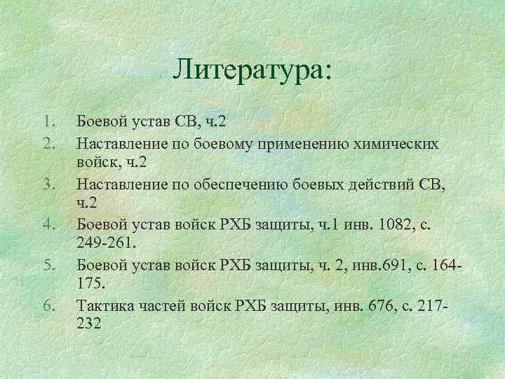 Литература: 1. 2. 3. 4. 5. 6. Боевой устав СВ, ч. 2 Наставление по