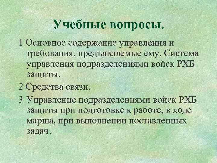 Учебные вопросы. 1 Основное содержание управления и требования, предъявляемые ему. Система управления подразделениями войск