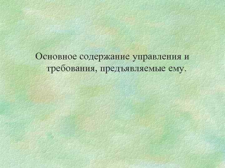 Основное содержание управления и требования, предъявляемые ему. 