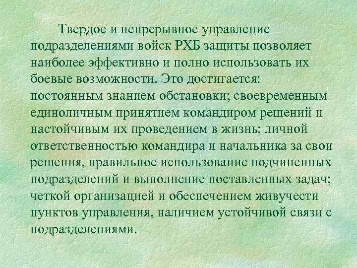 Твердое и непрерывное управление подразделениями войск РХБ защиты позволяет наиболее эффективно и полно использовать