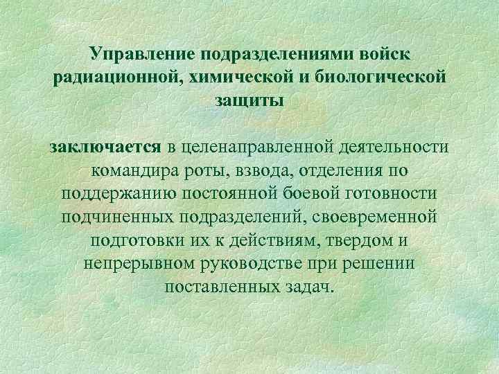 Управление подразделениями войск радиационной, химической и биологической защиты заключается в целенаправленной деятельности командира роты,
