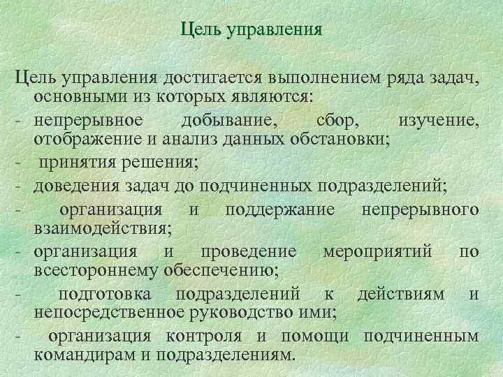 Цель управления достигается выполнением ряда задач, основными из которых являются: - непрерывное добывание, сбор,