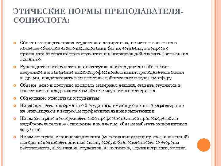 ЭТИЧЕСКИЕ НОРМЫ ПРЕПОДАВАТЕЛЯСОЦИОЛОГА: Обязан защищать права студентов и аспирантов, не использовать их в качестве