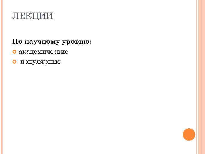 ЛЕКЦИИ По научному уровню: академические популярные 