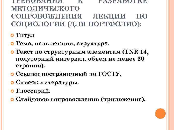 ТРЕБОВАНИЯ К РАЗРАБОТКЕ МЕТОДИЧЕСКОГО СОПРОВОЖДЕНИЯ ЛЕКЦИИ ПО СОЦИОЛОГИИ (ДЛЯ ПОРТФОЛИО): Титул Тема, цель лекции,