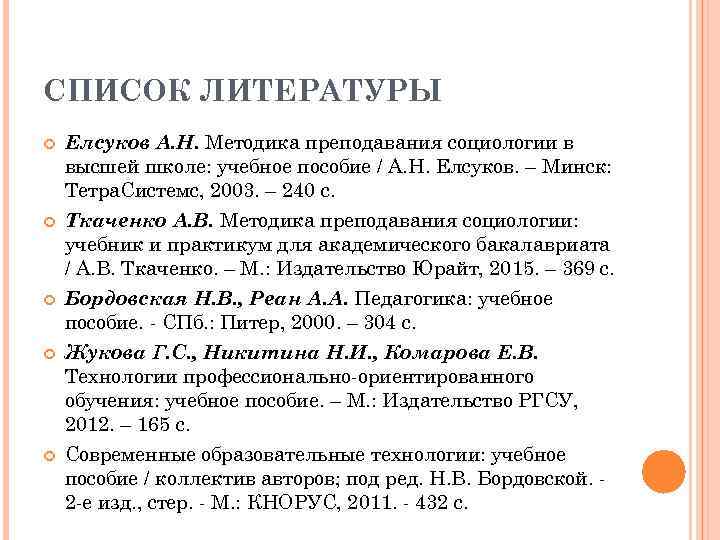 СПИСОК ЛИТЕРАТУРЫ Елсуков А. Н. Методика преподавания социологии в высшей школе: учебное пособие /