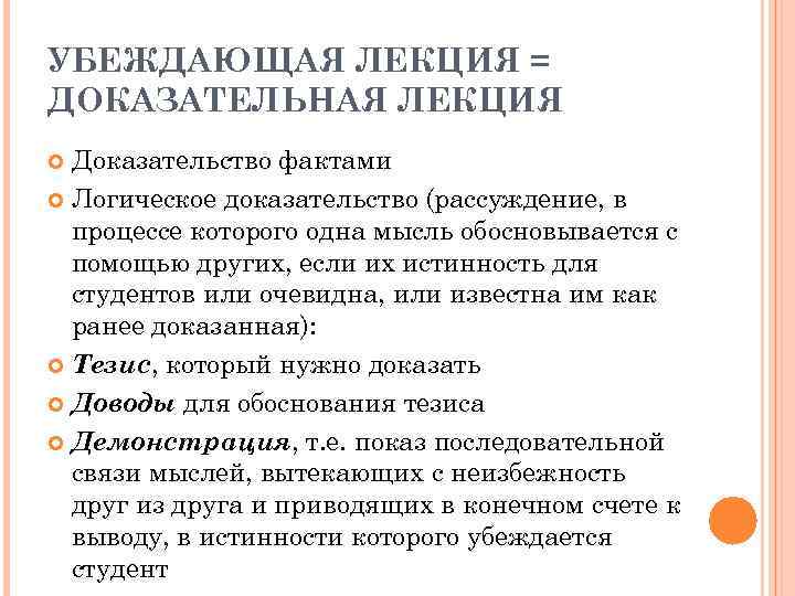 УБЕЖДАЮЩАЯ ЛЕКЦИЯ = ДОКАЗАТЕЛЬНАЯ ЛЕКЦИЯ Доказательство фактами Логическое доказательство (рассуждение, в процессе которого одна