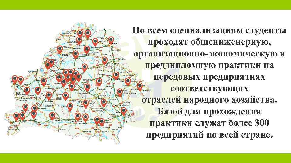 По всем специализациям студенты проходят общеинженерную, организационно-экономическую и преддипломную практики на передовых предприятиях соответствующих
