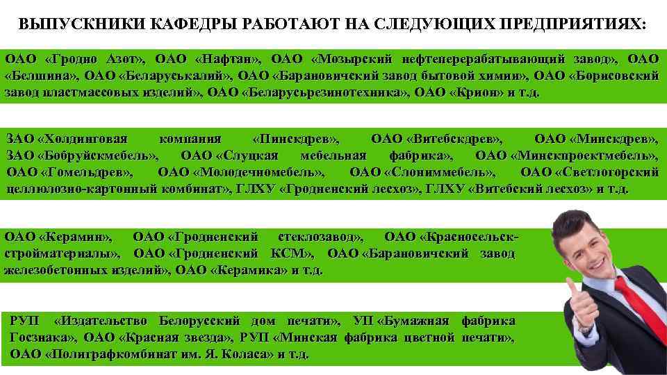 ВЫПУСКНИКИ КАФЕДРЫ РАБОТАЮТ НА СЛЕДУЮЩИХ ПРЕДПРИЯТИЯХ: ОАО «Гродно Азот» , ОАО «Нафтан» , ОАО