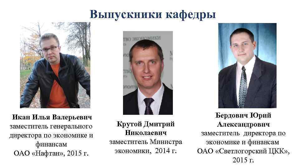 Выпускники кафедры Икан Илья Валерьевич заместитель генерального директора по экономике и финансам ОАО «Нафтан»