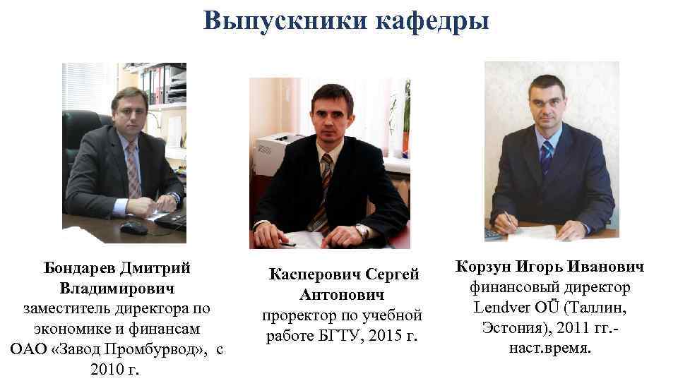 Выпускники кафедры Бондарев Дмитрий Владимирович заместитель директора по экономике и финансам ОАО «Завод Промбурвод»