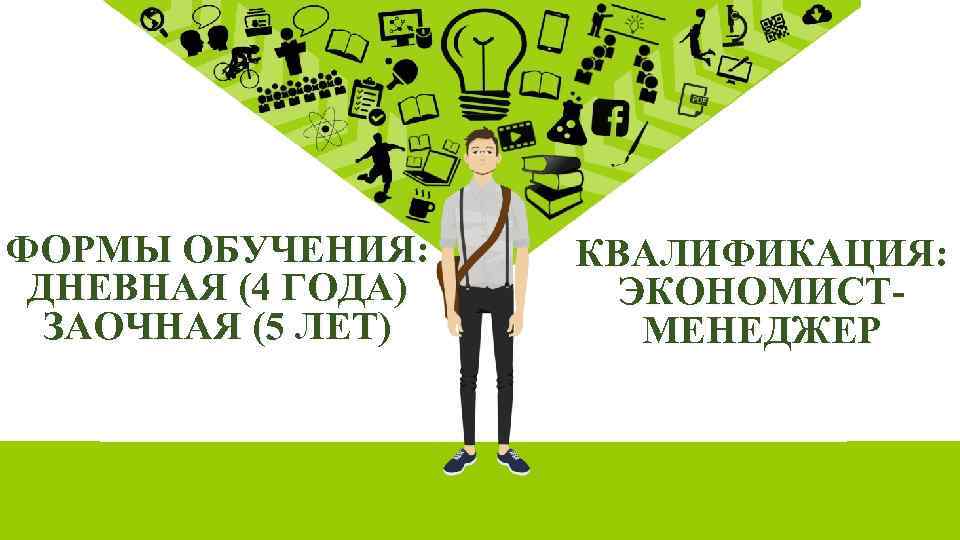 ФОРМЫ ОБУЧЕНИЯ: ДНЕВНАЯ (4 ГОДА) ЗАОЧНАЯ (5 ЛЕТ) КВАЛИФИКАЦИЯ: ЭКОНОМИСТМЕНЕДЖЕР 
