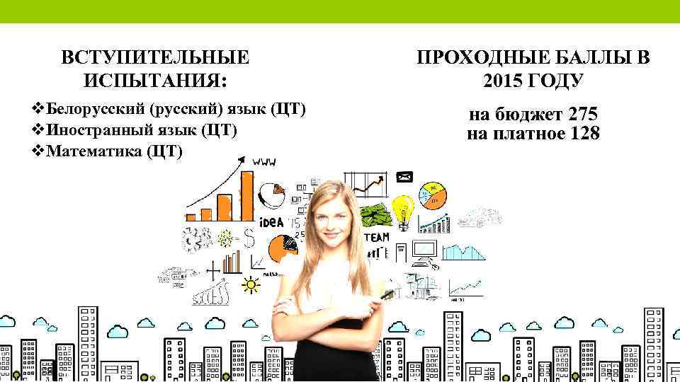ВСТУПИТЕЛЬНЫЕ ИСПЫТАНИЯ: v. Белорусский (русский) язык (ЦТ) v. Иностранный язык (ЦТ) v. Математика (ЦТ)