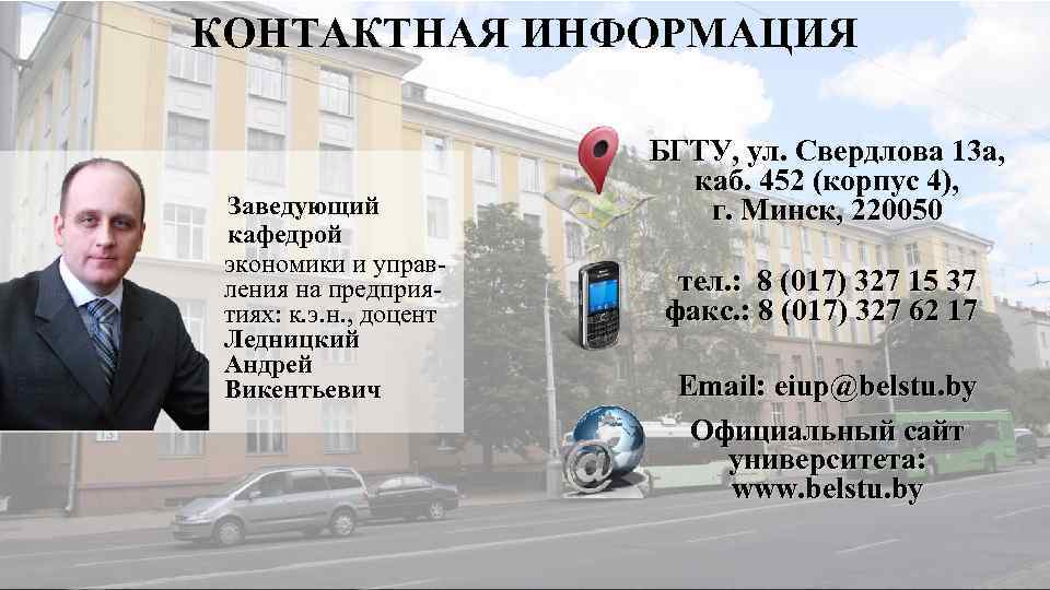 КОНТАКТНАЯ ИНФОРМАЦИЯ Заведующий кафедрой экономики и управления на предприятиях: к. э. н. , доцент