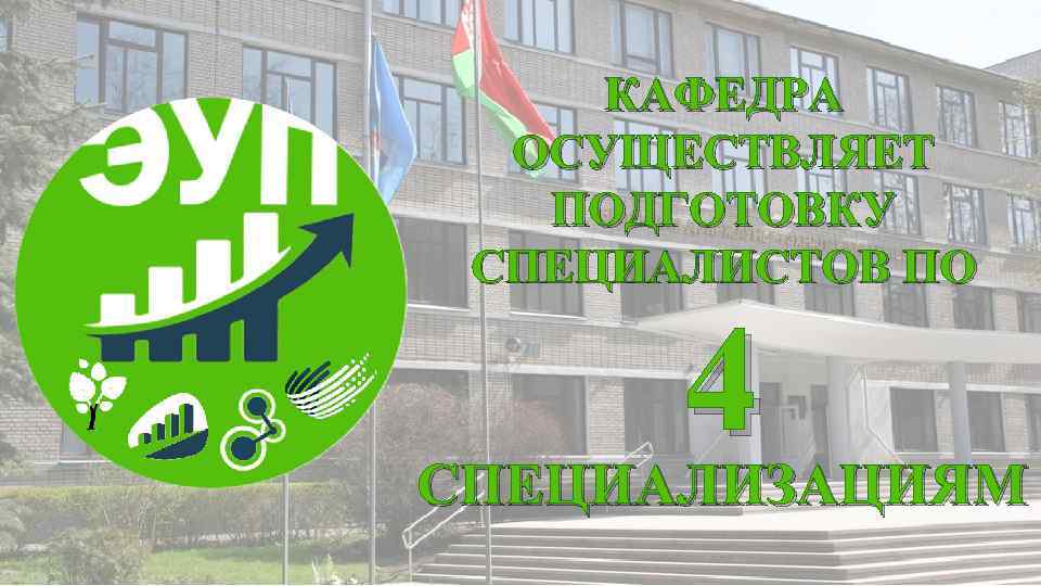 КАФЕДРА ОСУЩЕСТВЛЯЕТ ПОДГОТОВКУ СПЕЦИАЛИСТОВ ПО 4 СПЕЦИАЛИЗАЦИЯМ 