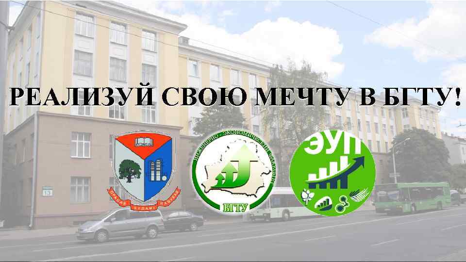 РЕАЛИЗУЙ СВОЮ МЕЧТУ В БГТУ! 