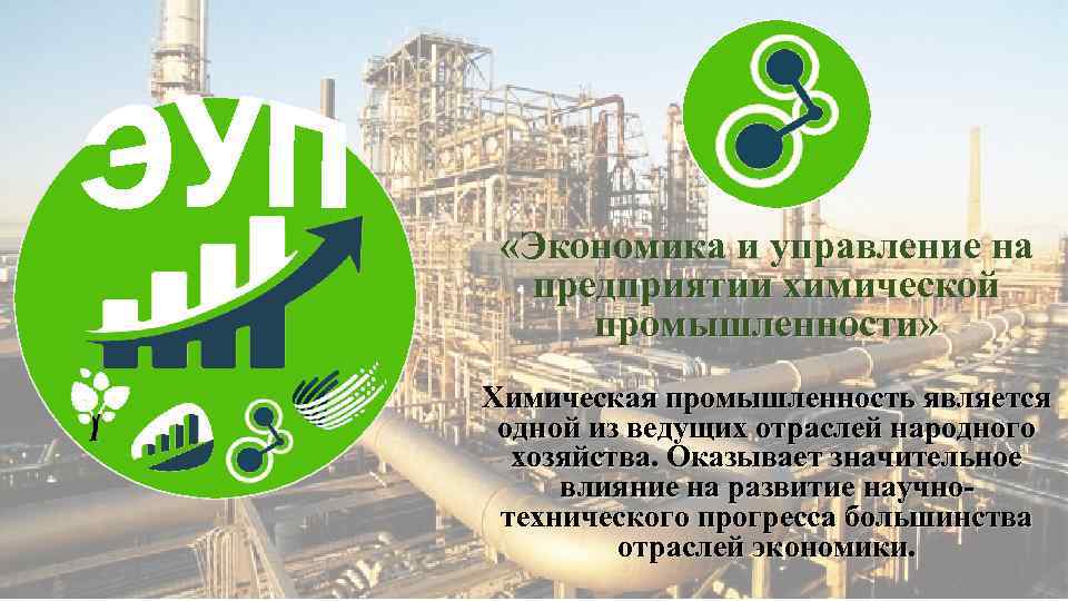  «Экономика и управление на предприятии химической промышленности» Химическая промышленность является одной из ведущих