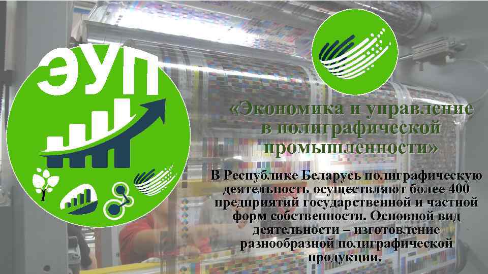  «Экономика и управление в полиграфической промышленности» В Республике Беларусь полиграфическую деятельность осуществляют более