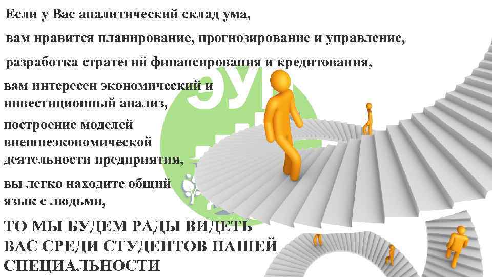 Если у Вас аналитический склад ума, вам нравится планирование, прогнозирование и управление, разработка стратегий