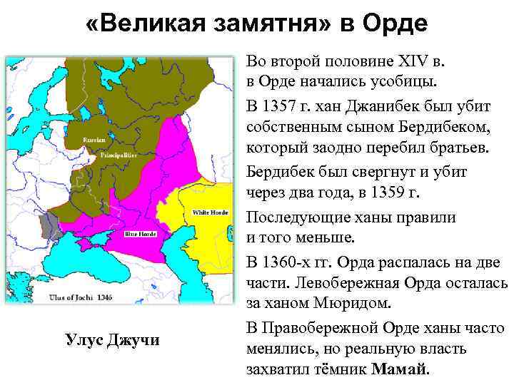  «Великая замятня» в Орде Улус Джучи Во второй половине XIV в. в Орде