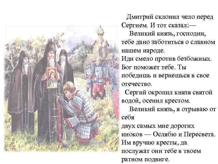 Дмитрий склонил чело перед Сергием. И тот сказал: — Великий князь, господин, тебе дано