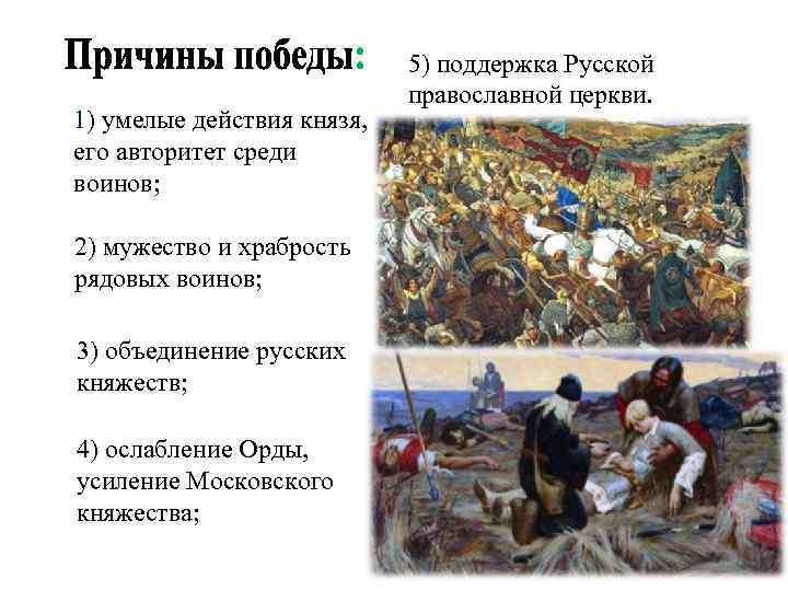 1) умелые действия князя, его авторитет среди воинов; 2) мужество и храбрость рядовых воинов;