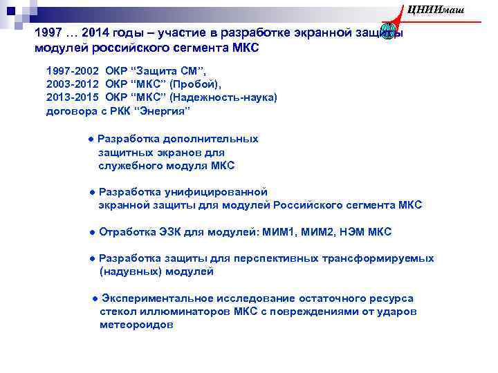 ЦНИИмаш 1997 … 2014 годы – участие в разработке экранной защиты модулей российского сегмента