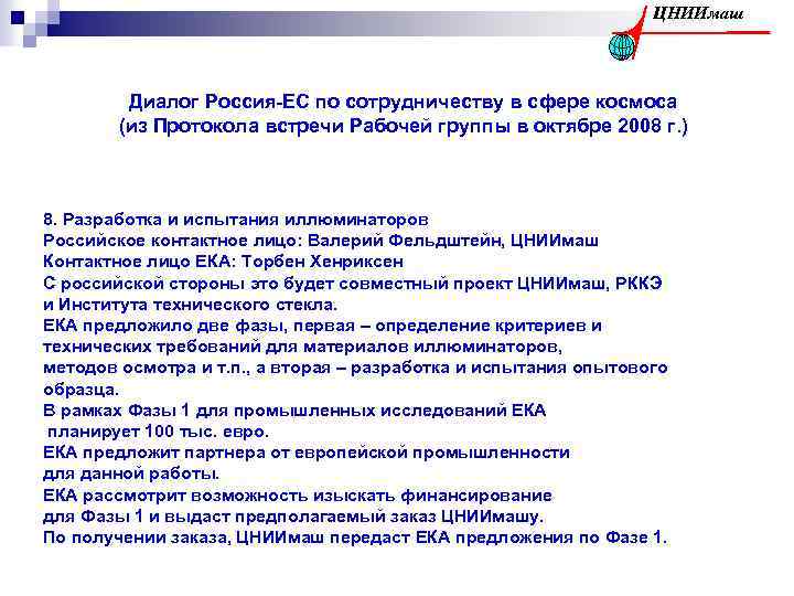 ЦНИИмаш Диалог Россия-ЕС по сотрудничеству в сфере космоса (из Протокола встречи Рабочей группы в