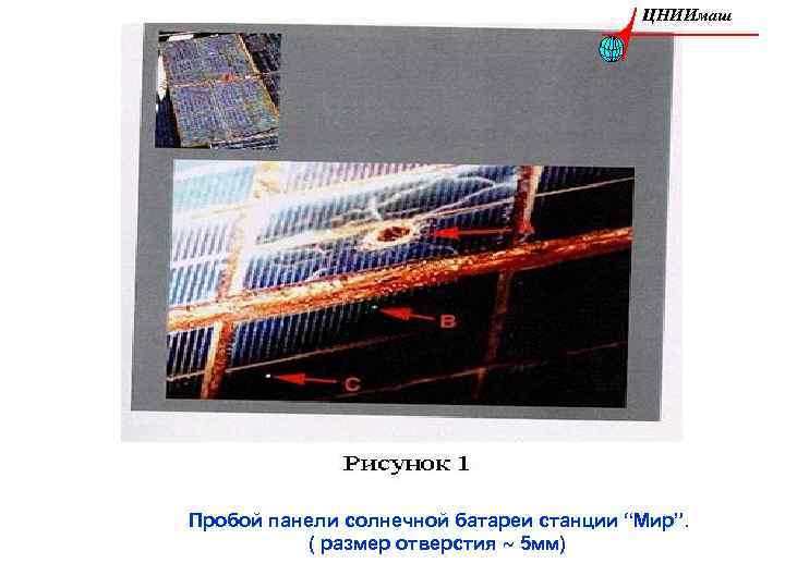 ЦНИИмаш Пробой панели солнечной батареи станции “Мир”. ( размер отверстия ~ 5 мм) 
