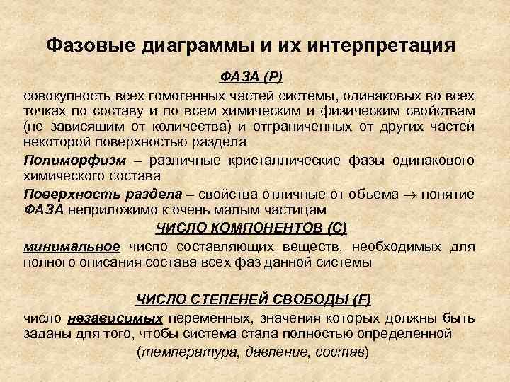 Фазовые диаграммы и их интерпретация ФАЗА (P) совокупность всех гомогенных частей системы, одинаковых во