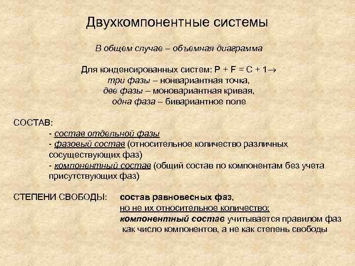 Двухкомпонентные системы В общем случае – объемная диаграмма Для конденсированных систем: P + F