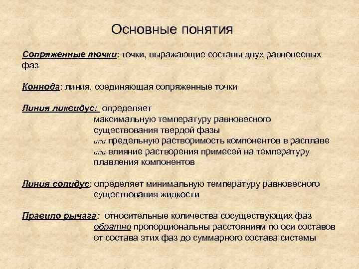Основные понятия Сопряженные точки: точки, выражающие составы двух равновесных фаз Коннода: линия, соединяющая сопряженные