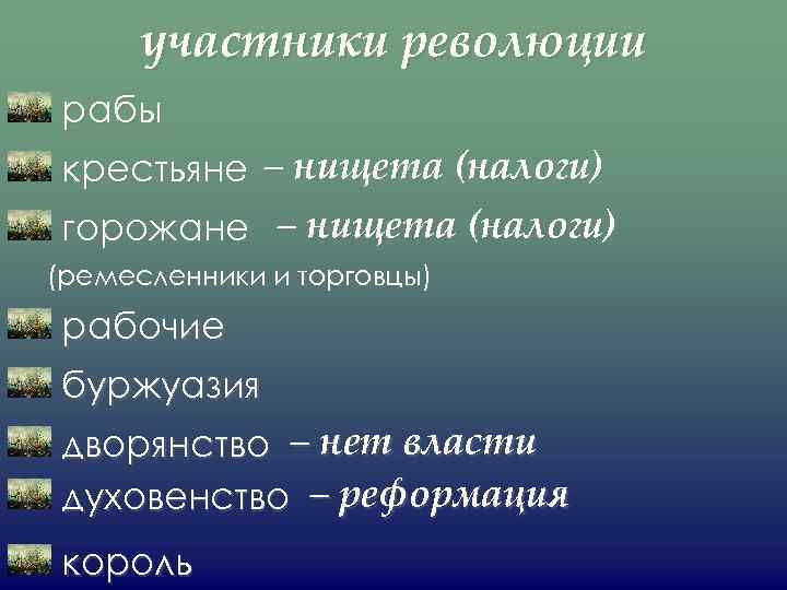 участники революции рабы крестьяне – нищета (налоги) горожане – нищета (налоги) (ремесленники и торговцы)