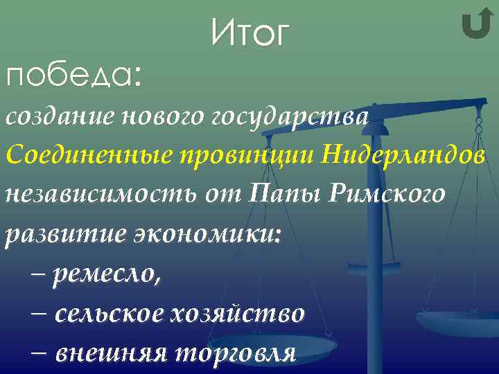 победа: Итог создание нового государства Соединенные провинции Нидерландов независимость от Папы Римского развитие экономики: