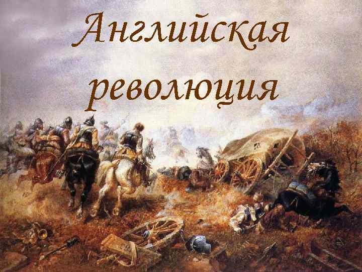 Английская революция 