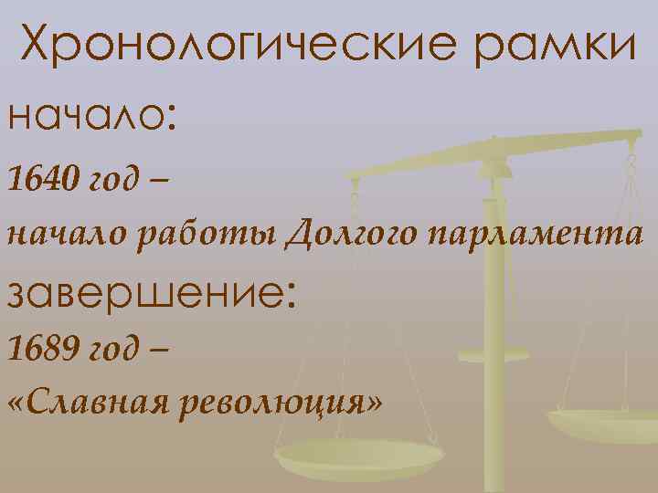 Хронологические рамки начало: 1640 год – начало работы Долгого парламента завершение: 1689 год –