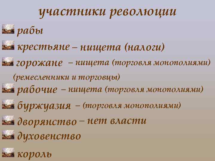 участники революции рабы крестьяне – нищета (налоги) горожане – нищета (торговля монополиями) (ремесленники и