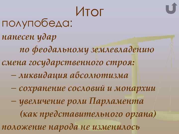 полупобеда: Итог нанесен удар по феодальному землевладению смена государственного строя: – ликвидация абсолютизма –