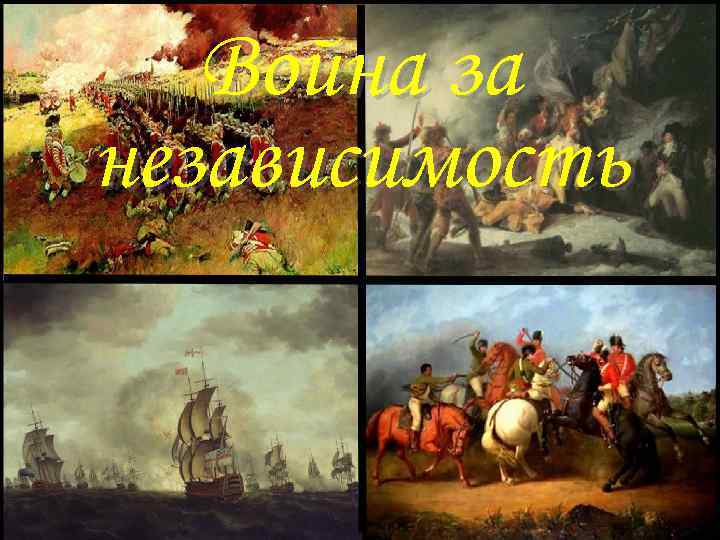 Война за независимость 