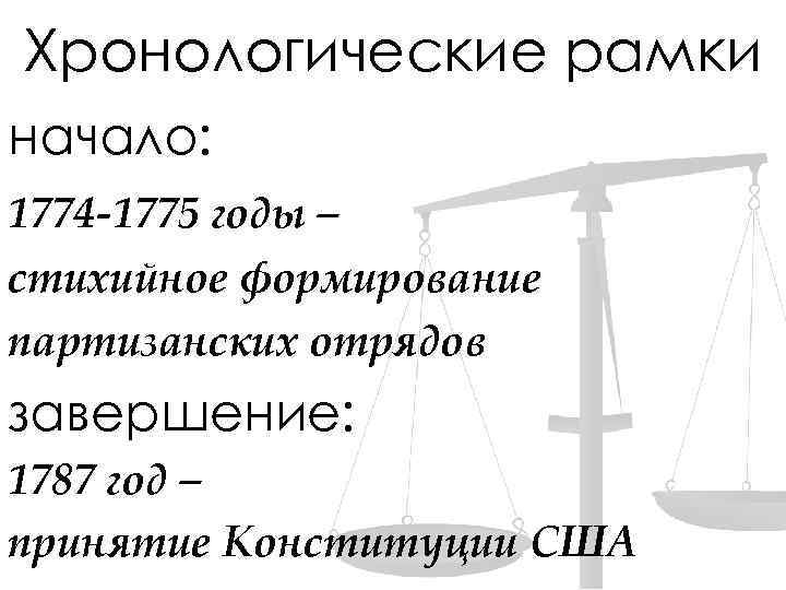 Хронологические рамки начало: 1774 -1775 годы – стихийное формирование партизанских отрядов завершение: 1787 год