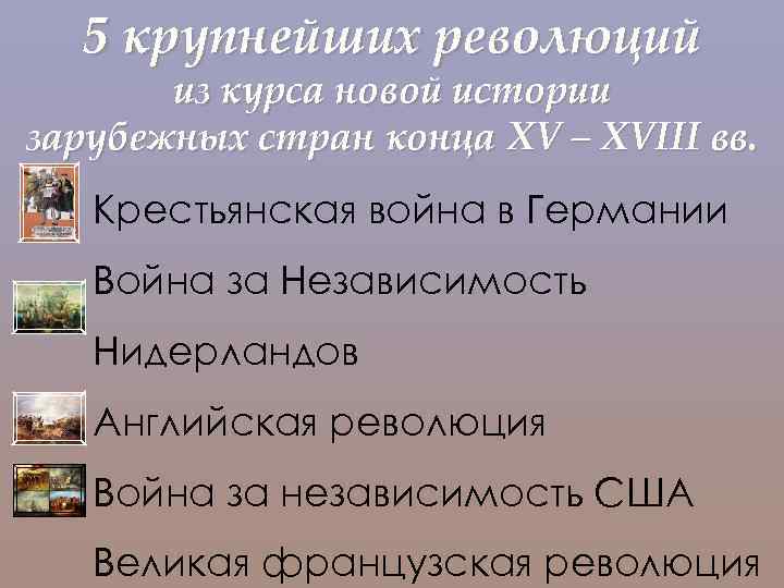 5 крупнейших революций из курса новой истории зарубежных стран конца XV – XVIII вв.