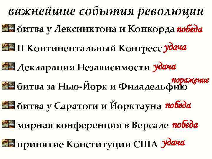 важнейшие события революции битва у Лексинктона и Конкорда победа II Континентальный Конгресс удача Декларация